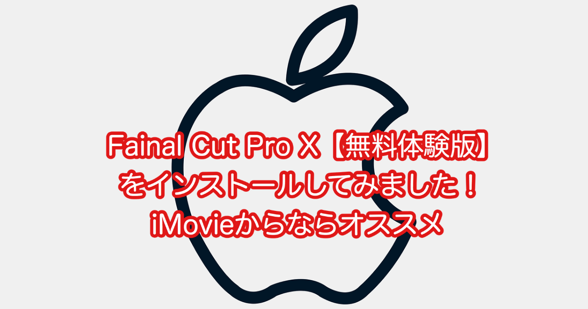 Final Cut Pro X 無料体験版 をインストールしました Imovieからならオススメ Pet Life